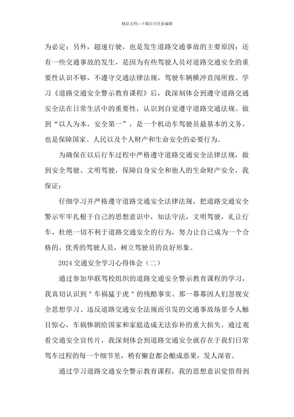 《2024交通安全学习心得体会》与《消防安全学习心得》与《工厂安全培训心得体会2024》_第2页