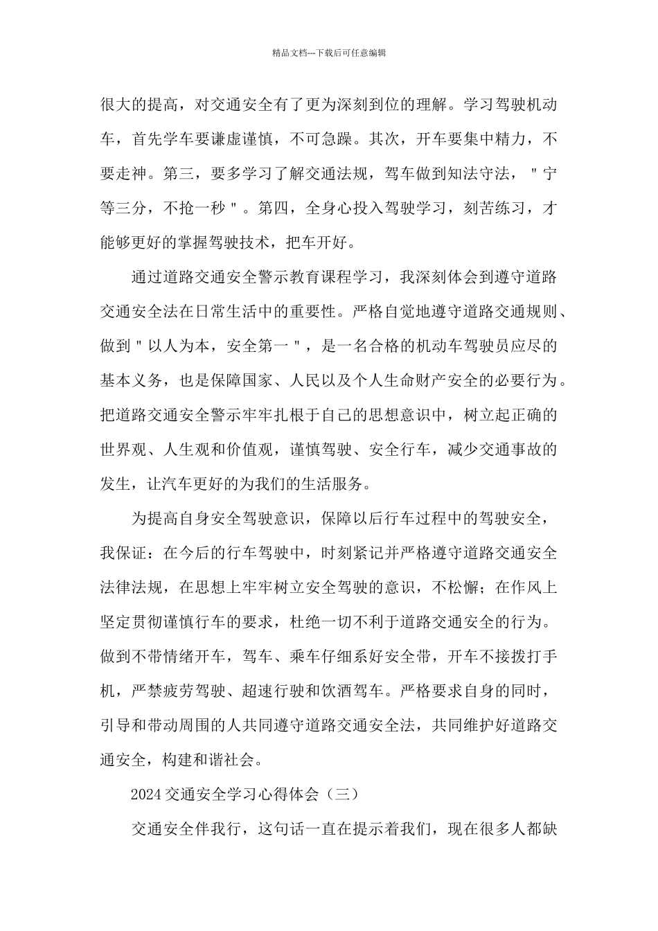 《2024交通安全学习心得体会》与《消防安全学习心得》与《工厂安全培训心得体会2024》_第3页