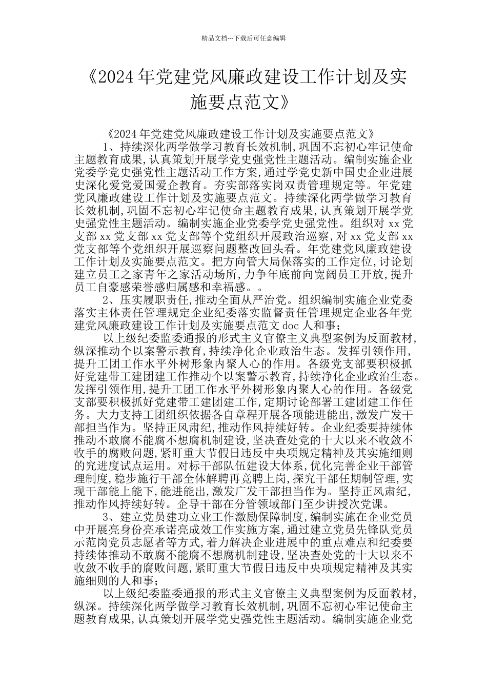 《2024年党建党风廉政建设工作计划及实施要点范文》_第1页