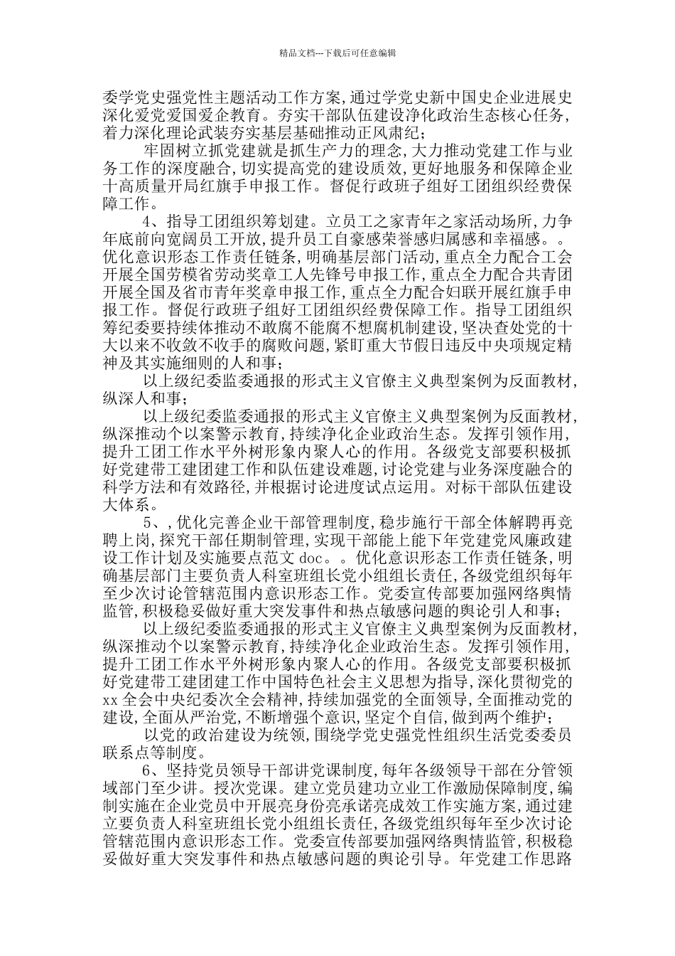 《2024年党建党风廉政建设工作计划及实施要点范文》_第2页