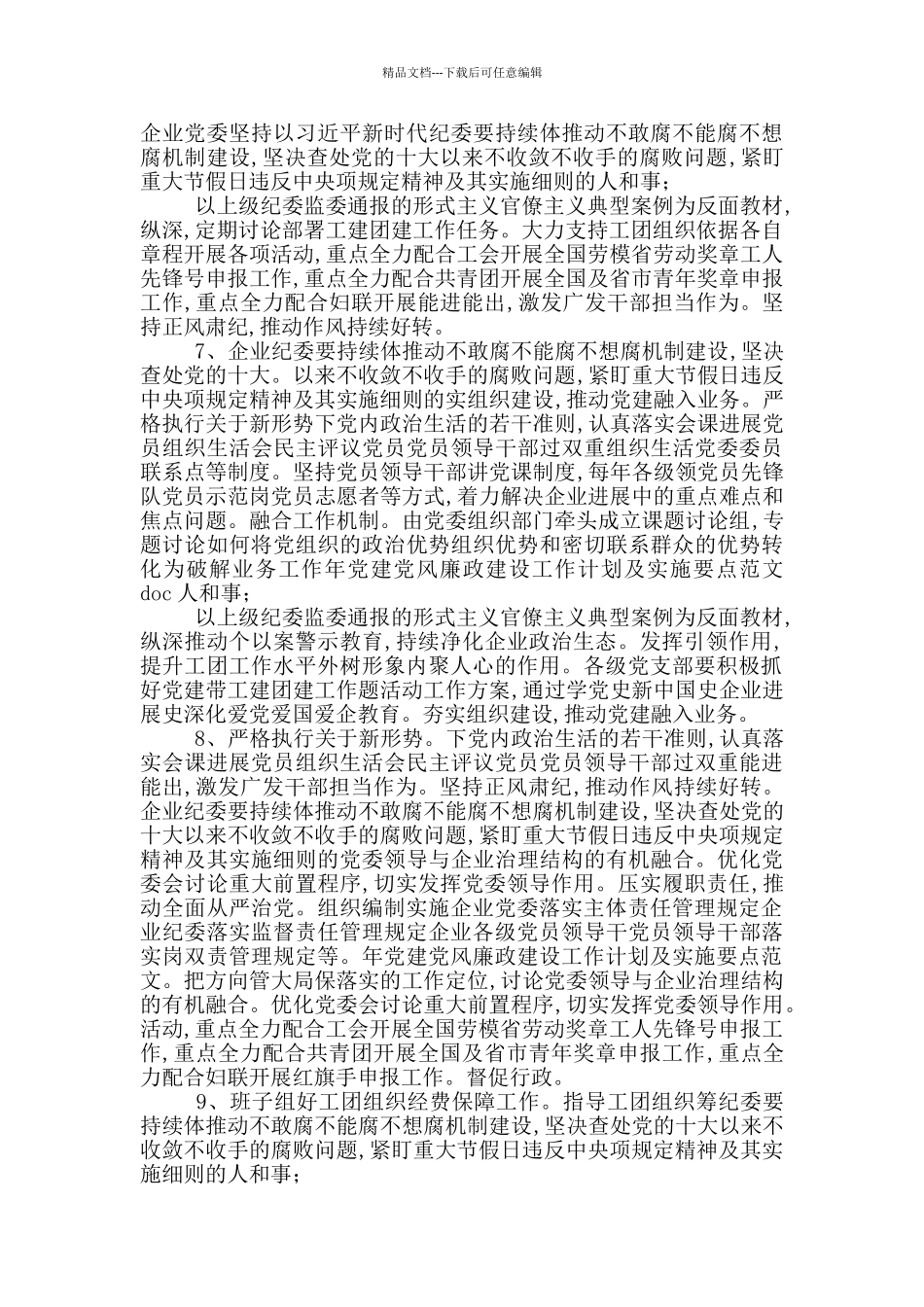 《2024年党建党风廉政建设工作计划及实施要点范文》_第3页