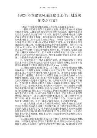 《2024年党建党风廉政建设工作计划及实施要点范文》