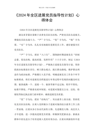 《2024年全区发展党员指导性计划》心得体会