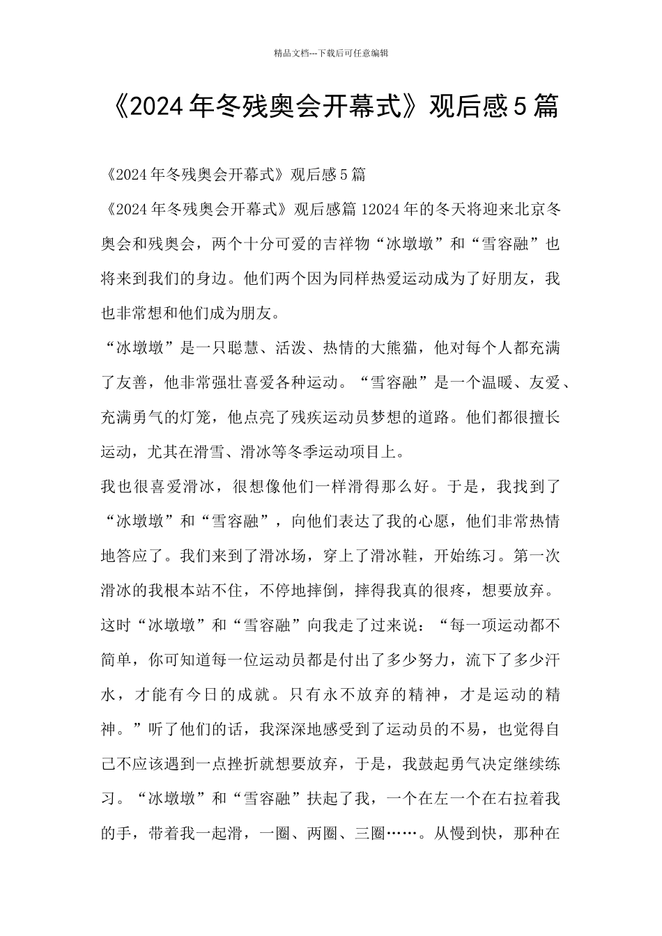 《2024年冬残奥会开幕式》观后感5篇_第1页
