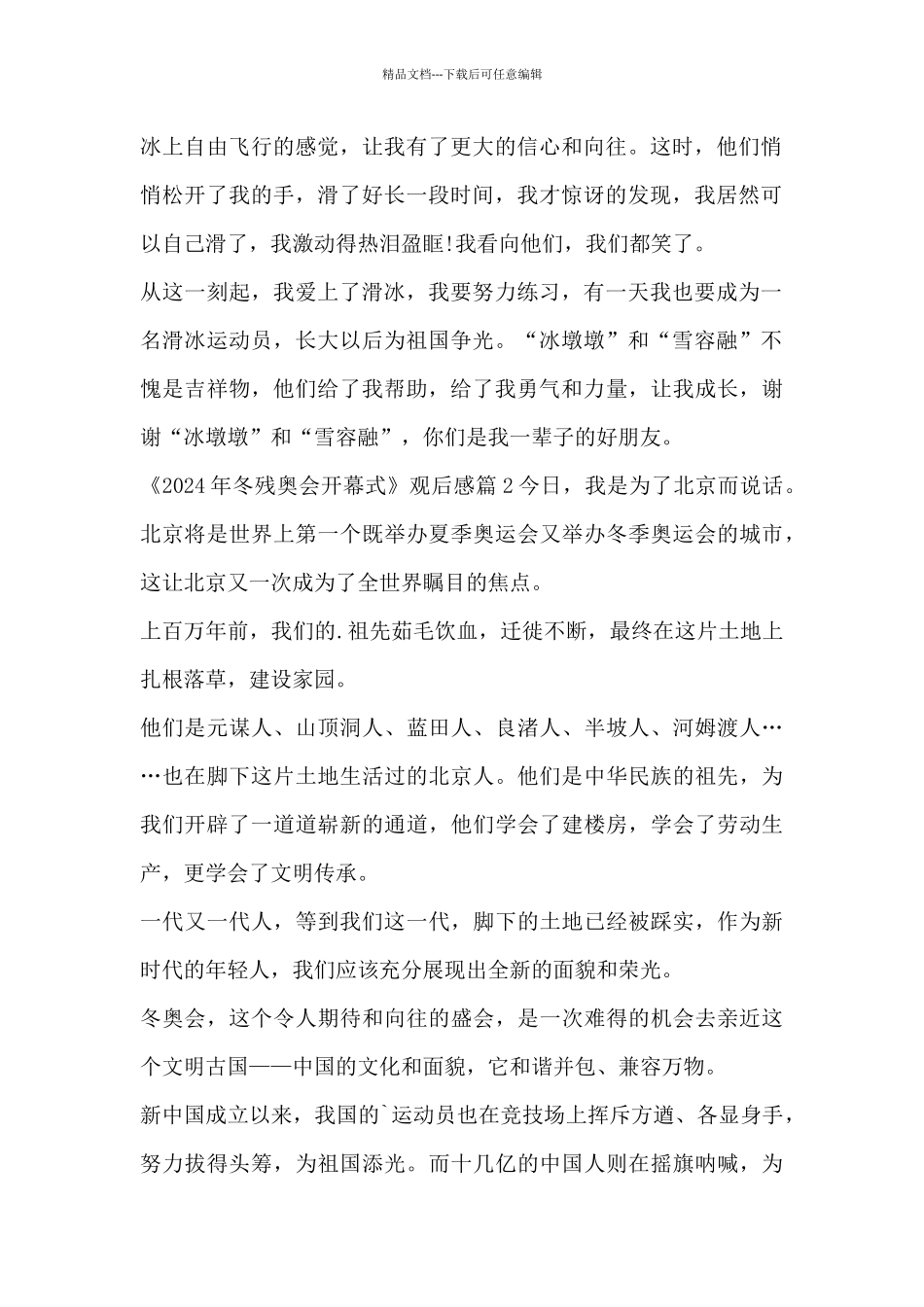 《2024年冬残奥会开幕式》观后感5篇_第2页
