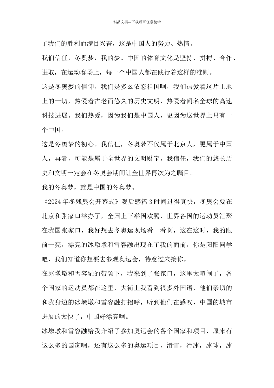 《2024年冬残奥会开幕式》观后感5篇_第3页