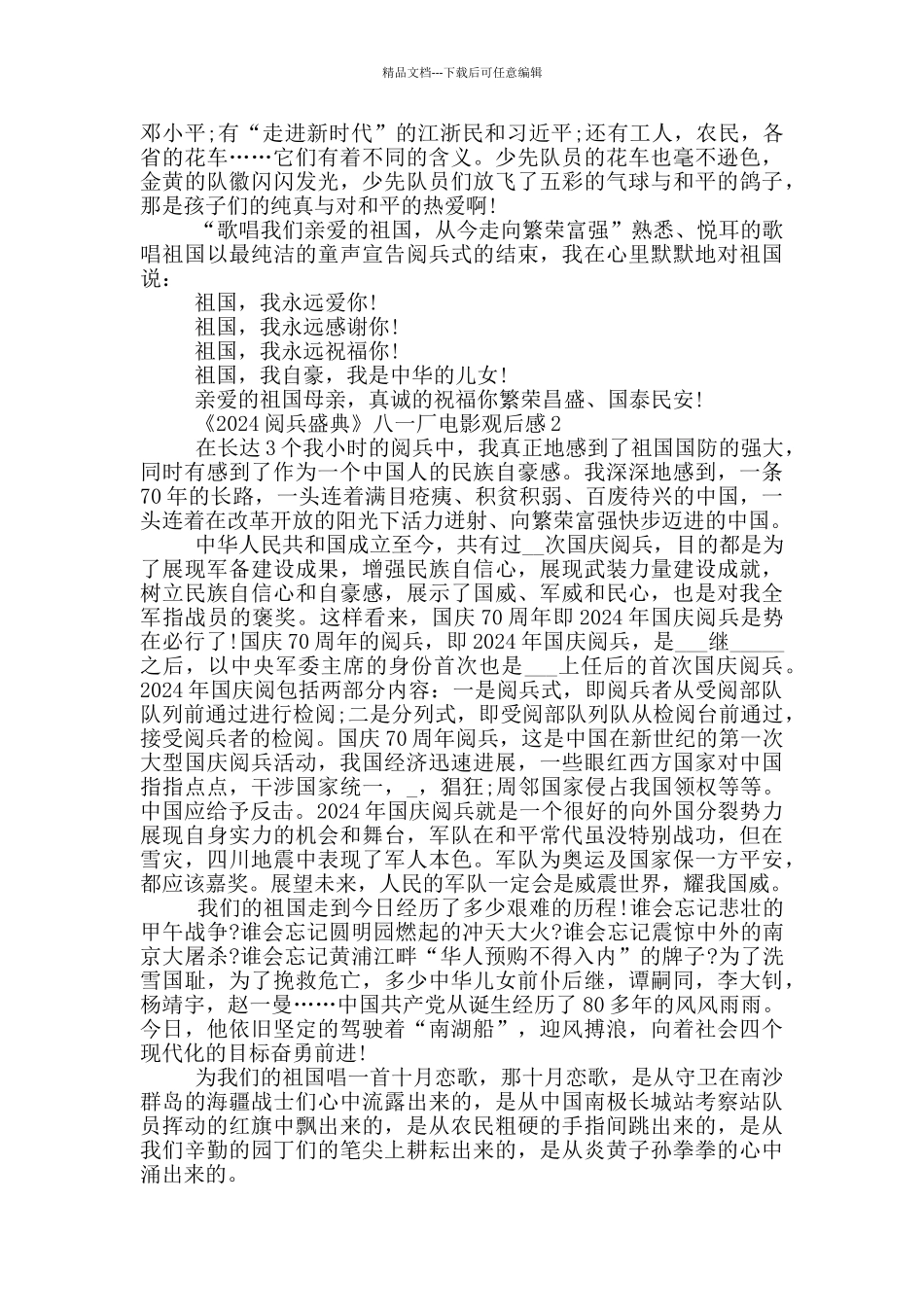 《2024阅兵盛典》八一厂电影观后感五篇_第2页