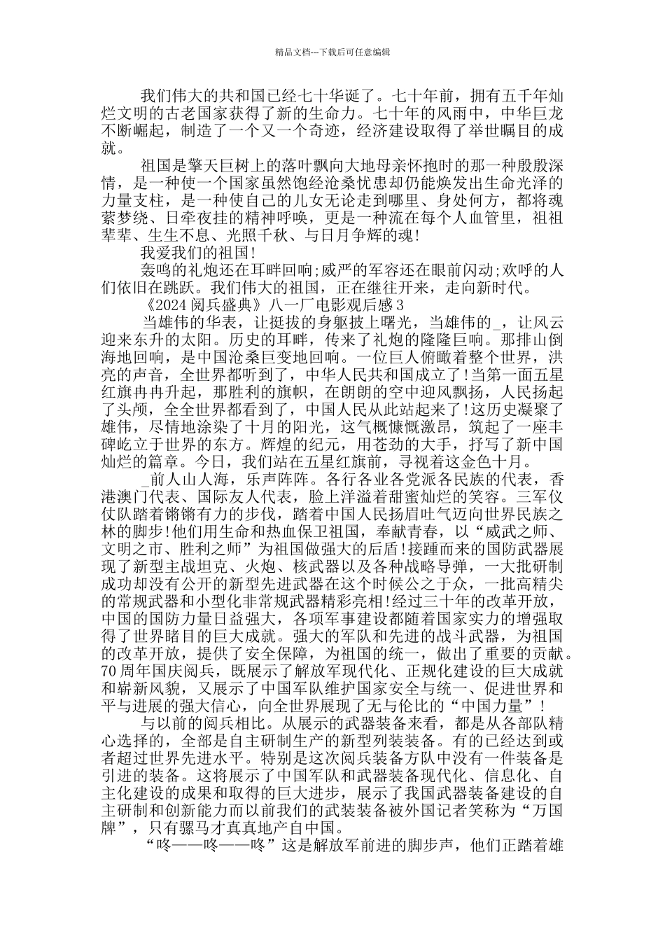 《2024阅兵盛典》八一厂电影观后感五篇_第3页
