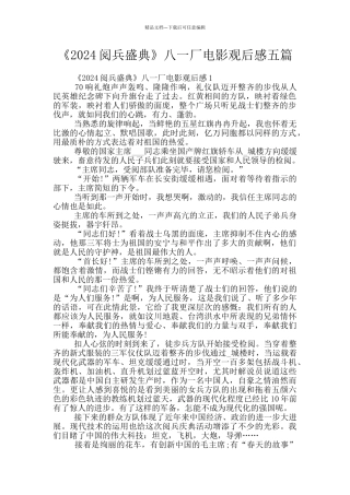 《2024阅兵盛典》八一厂电影观后感五篇