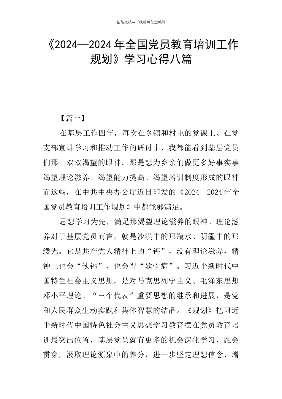 《2024—2024年全国党员教育培训工作规划》学习心得八篇_第1页