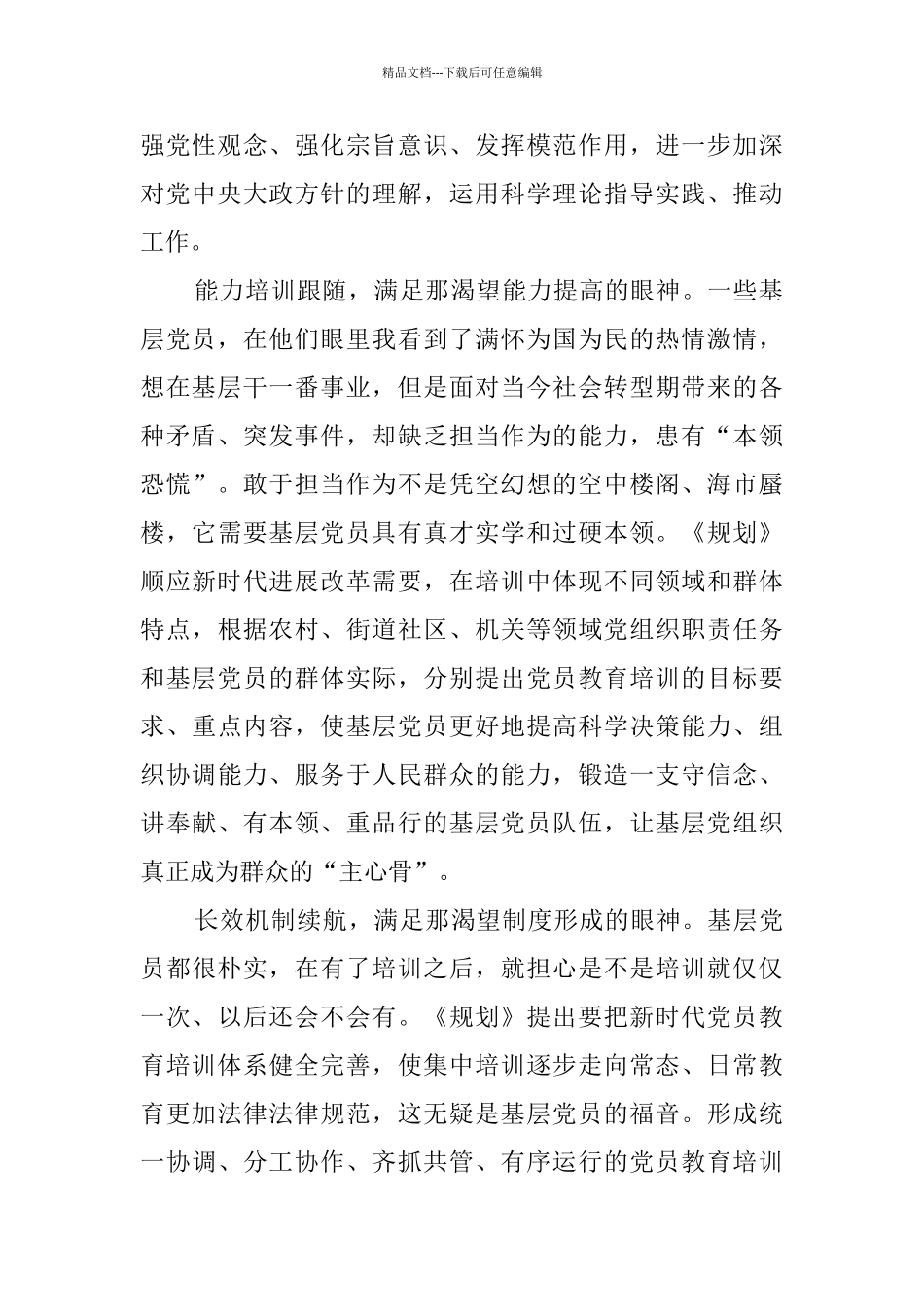 《2024—2024年全国党员教育培训工作规划》学习心得八篇_第2页