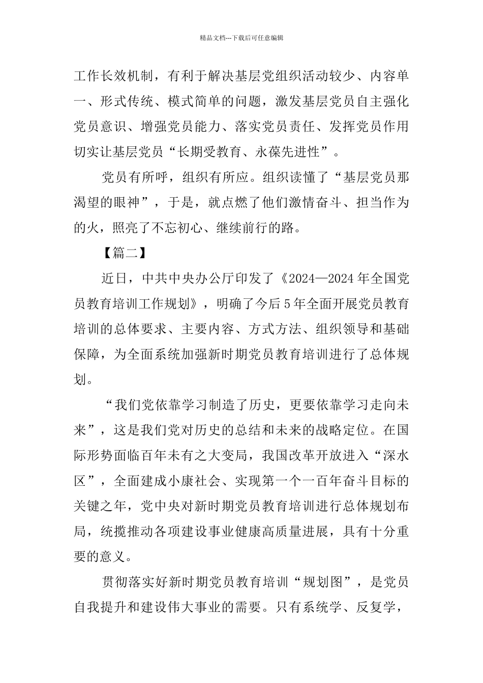 《2024—2024年全国党员教育培训工作规划》学习心得八篇_第3页