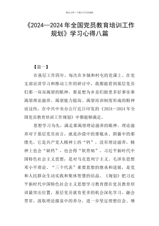 《2024—2024年全国党员教育培训工作规划》学习心得八篇