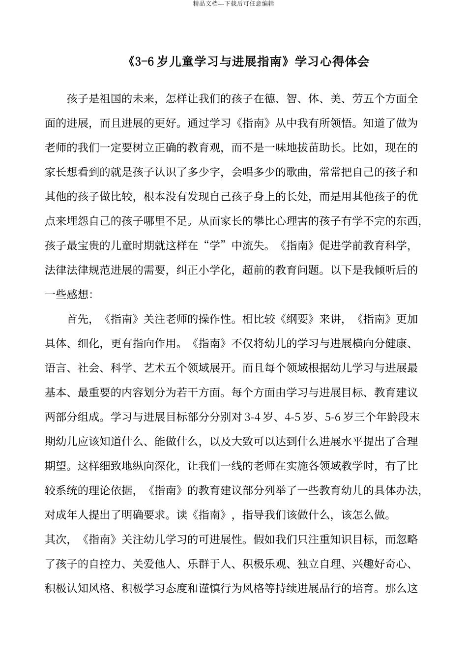 《3-6岁儿童学习与发展指南》学习心得体会44078_第1页
