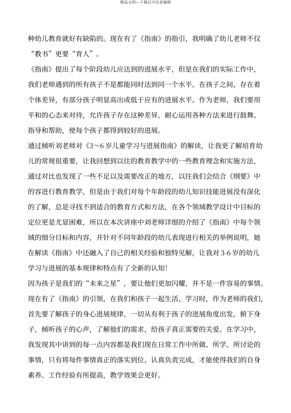 《3-6岁儿童学习与发展指南》学习心得体会44078_第2页