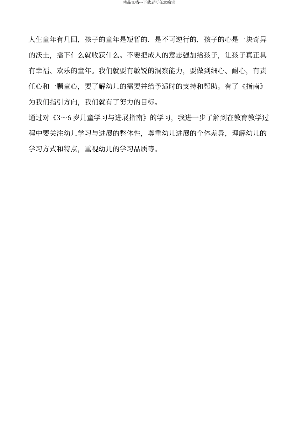 《3-6岁儿童学习与发展指南》学习心得体会44078_第3页
