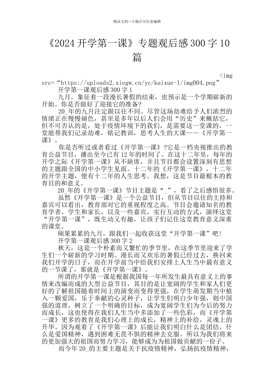 《2024开学第一课》专题观后感300字10篇_第1页