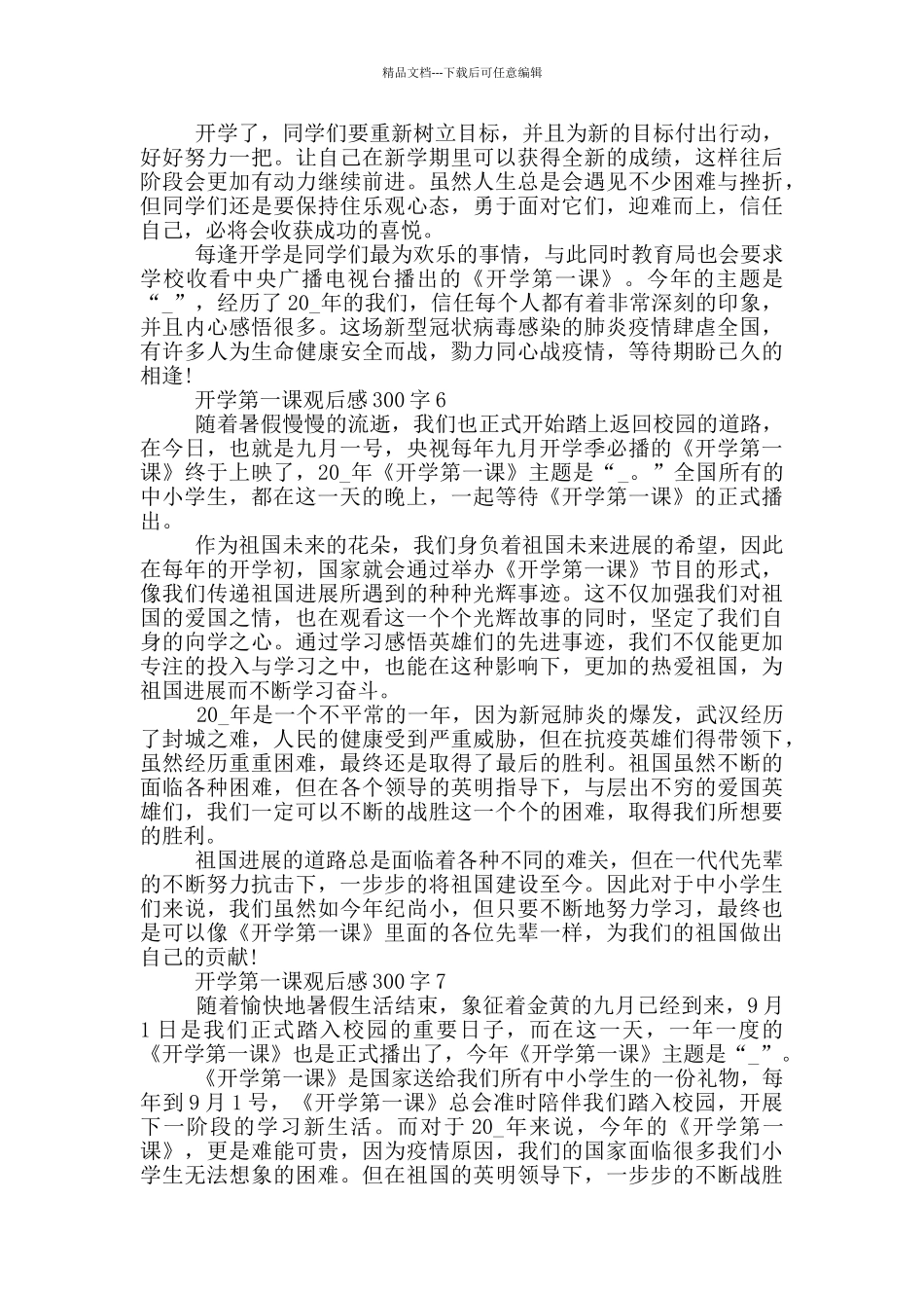 《2024开学第一课》专题观后感300字10篇_第3页