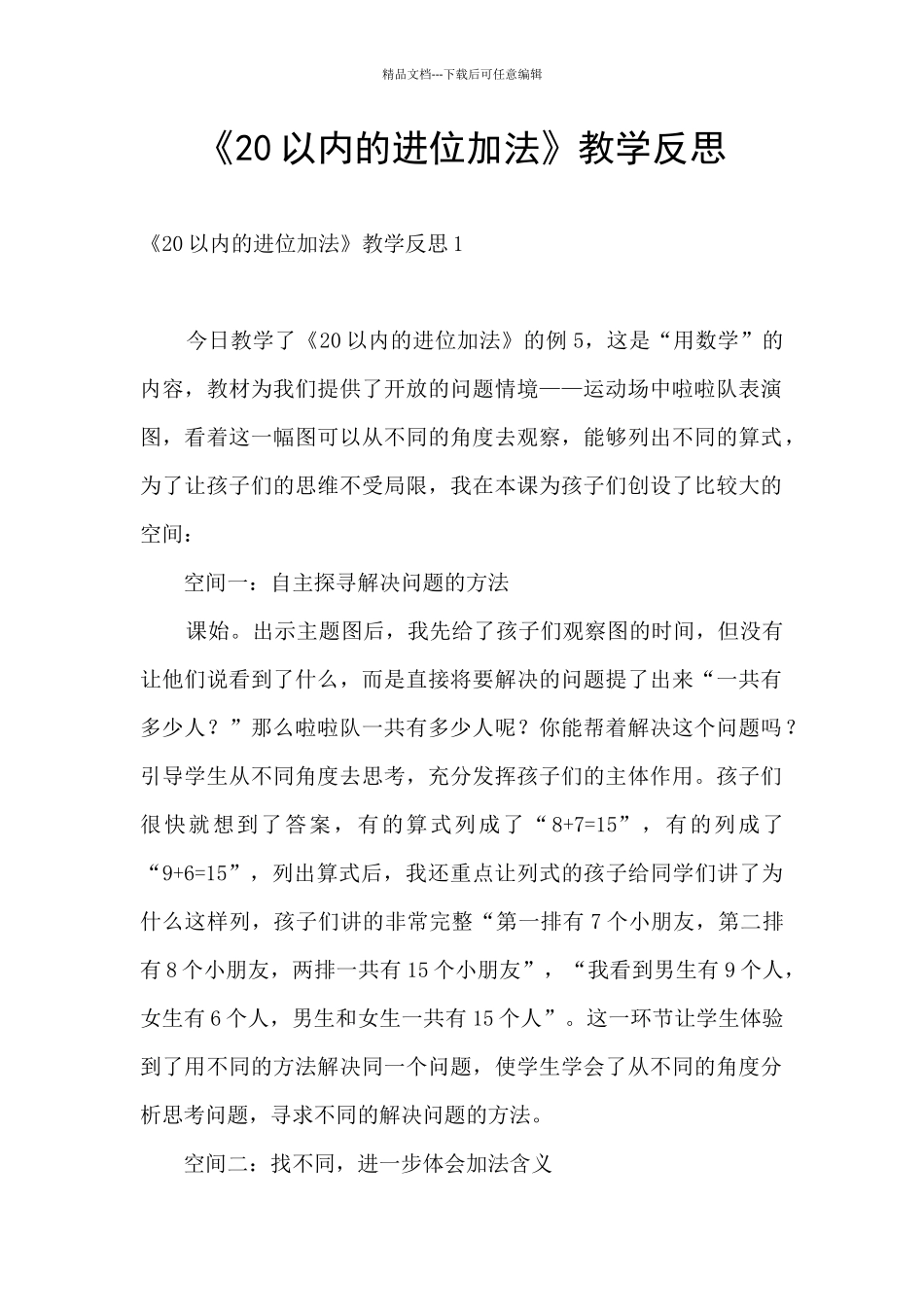 《20以内的进位加法》教学反思_第1页