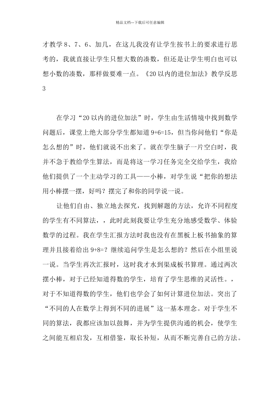 《20以内的进位加法》教学反思_第3页