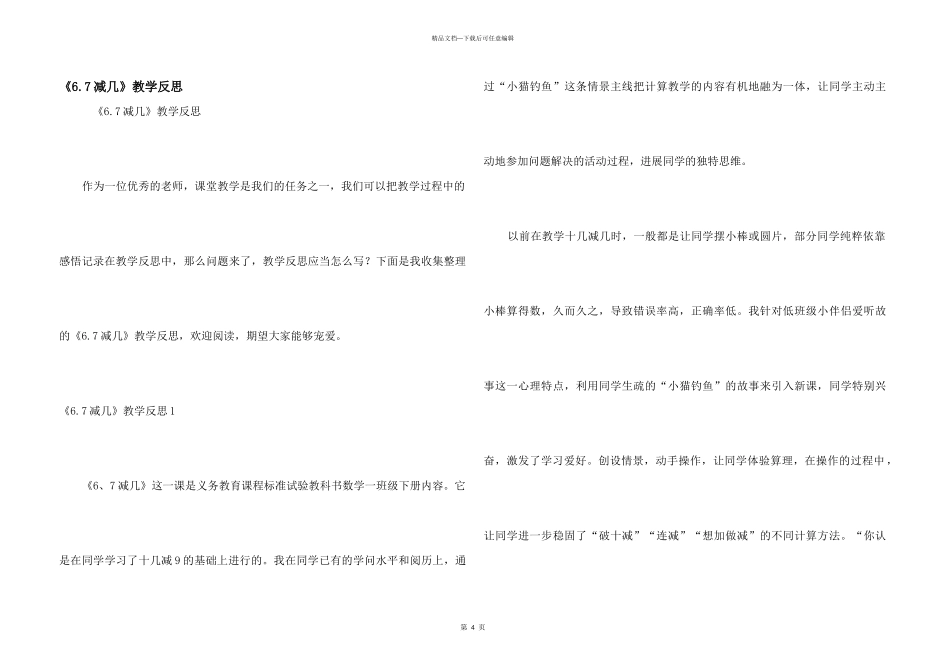 《6.7减几》教学反思_第1页