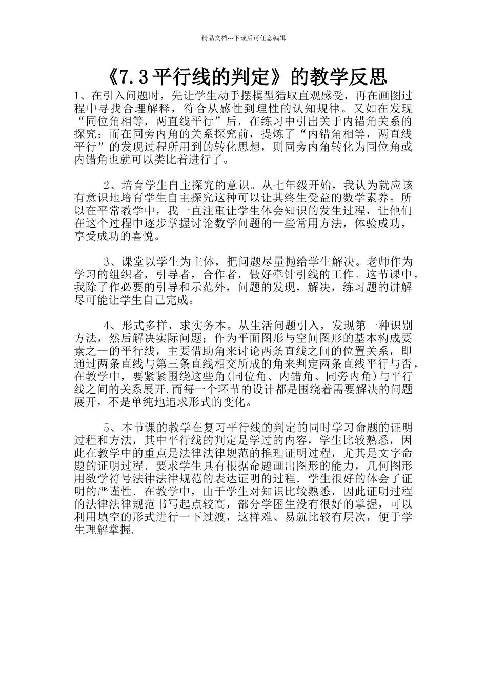 《7.3平行线的判定》的教学反思_第1页