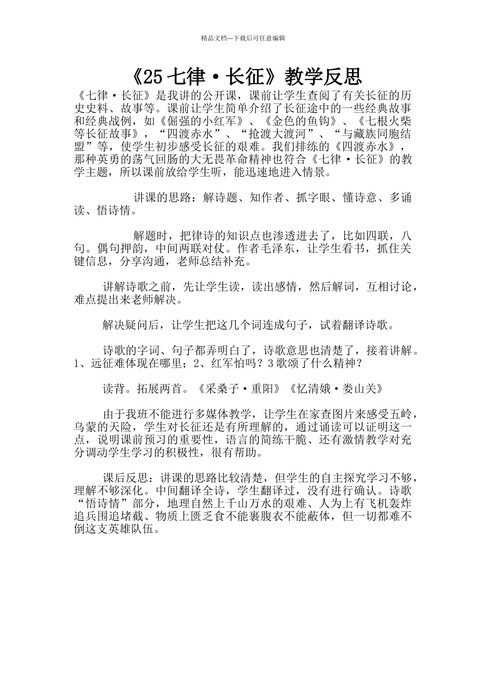 《25七律·长征》教学反思_第1页