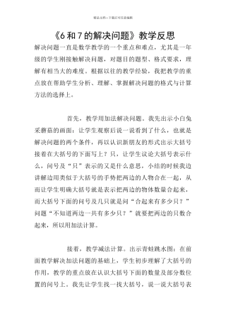 《6和7的解决问题》教学反思