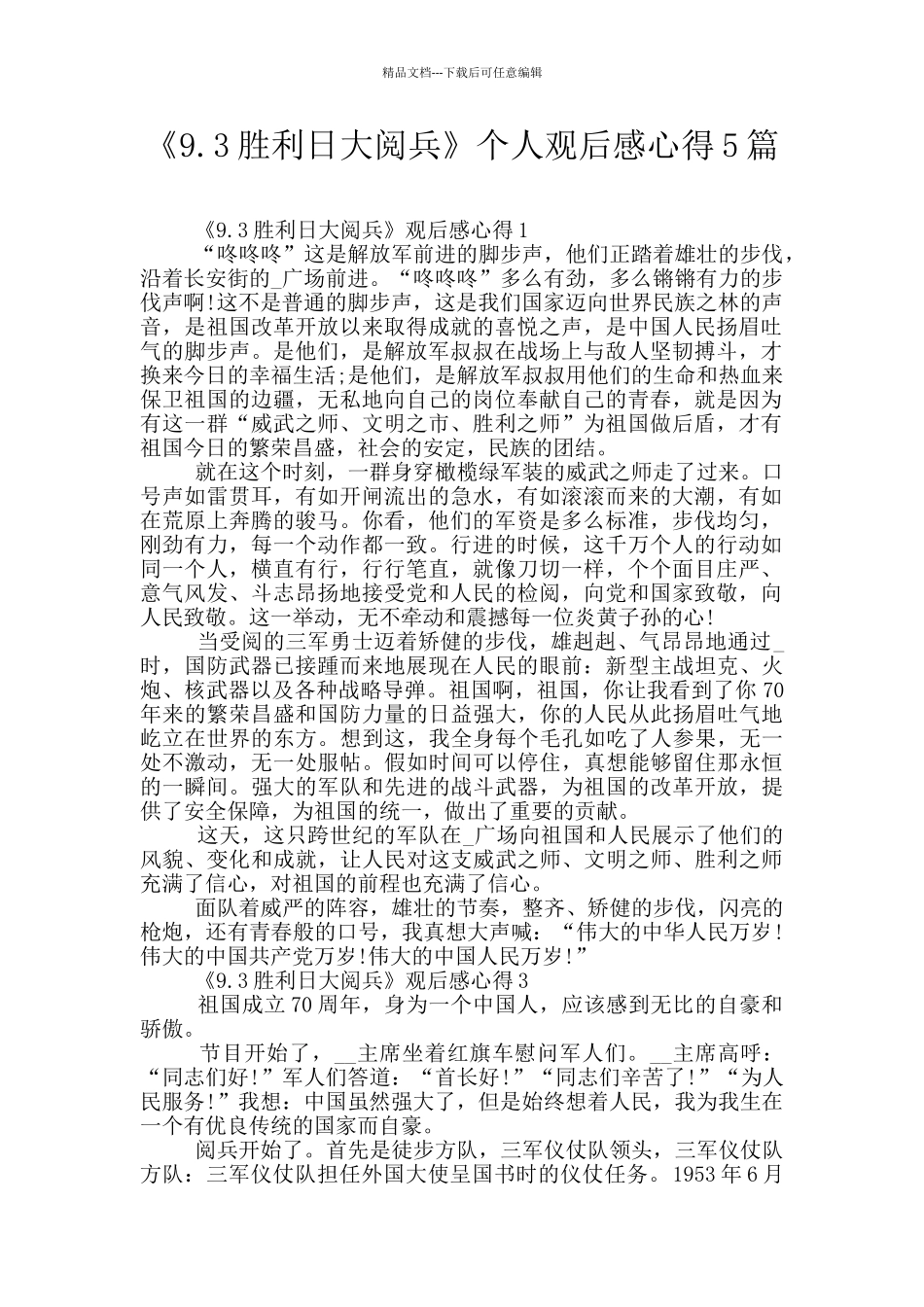 《9.3胜利日大阅兵》个人观后感心得5篇_第1页