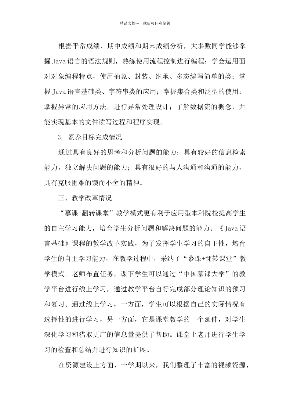 《Java语言基础》课程教学分析报告_第2页