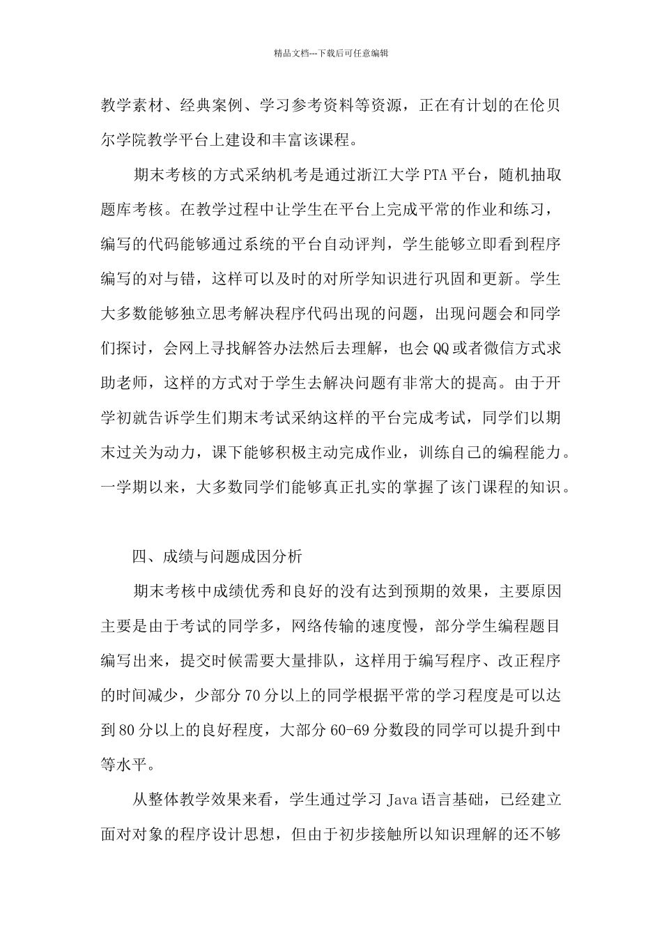 《Java语言基础》课程教学分析报告_第3页