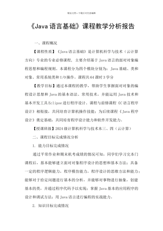 《Java语言基础》课程教学分析报告