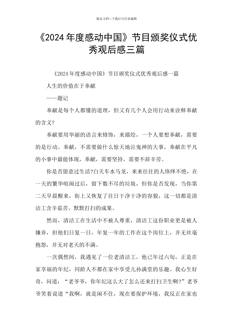 《2024年度感动中国》节目颁奖仪式优秀观后感三篇_第1页