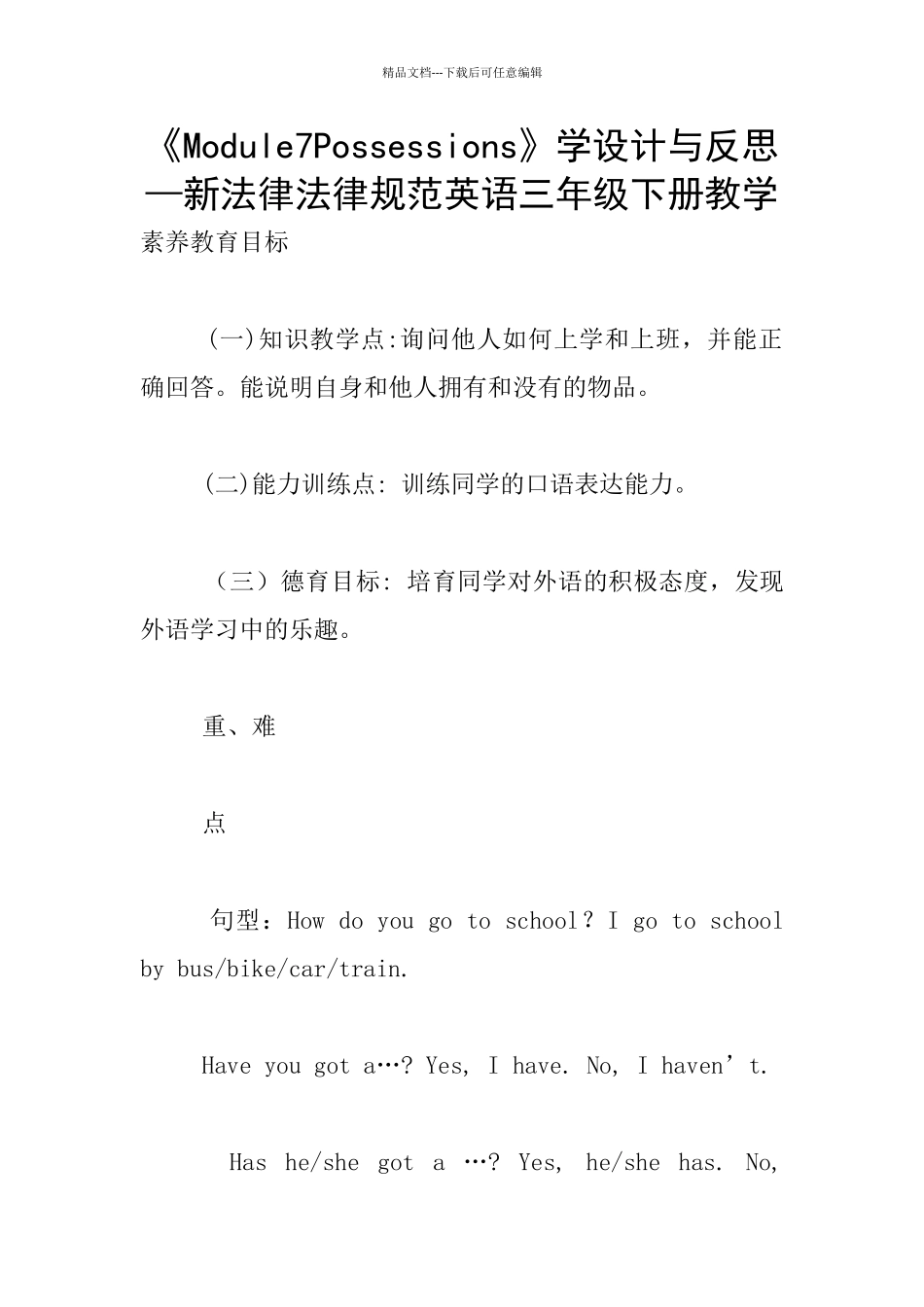 《Module7Possessions》学设计与反思—新规范英语三年级下册教学_第1页