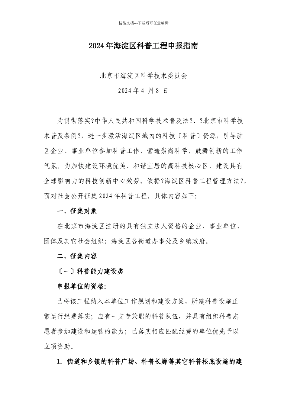《XXXX年海淀区科普项目申报指南》_第1页