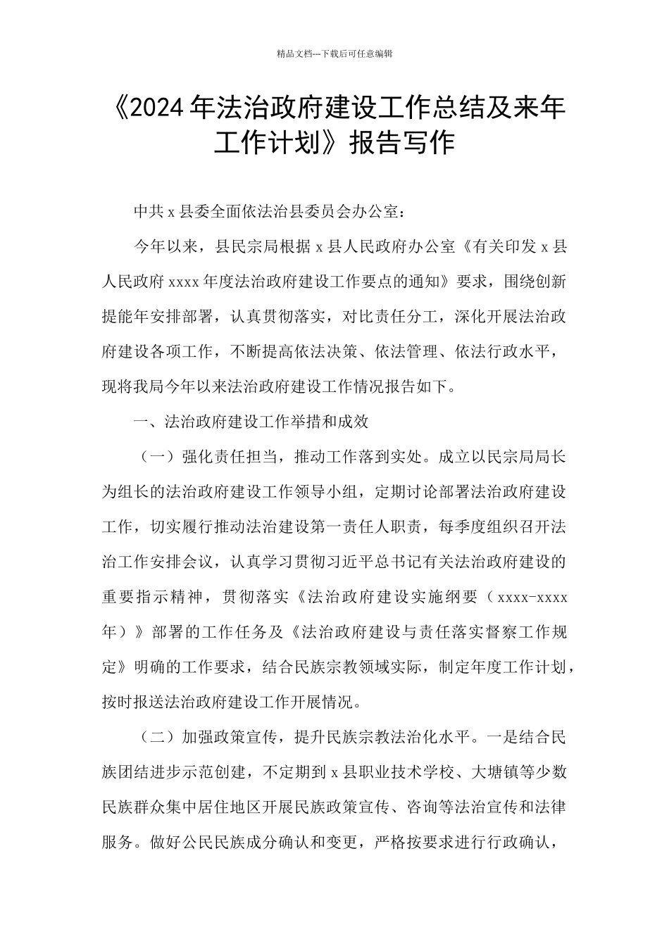 《2024年法治政府建设工作总结及来年工作计划》报告写作_第1页