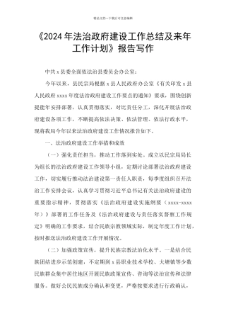 《2024年法治政府建设工作总结及来年工作计划》报告写作