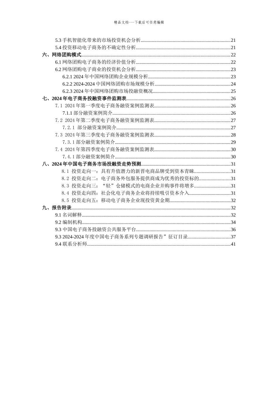 《XXXX年度中国电子商务市场投融资报告》_第3页