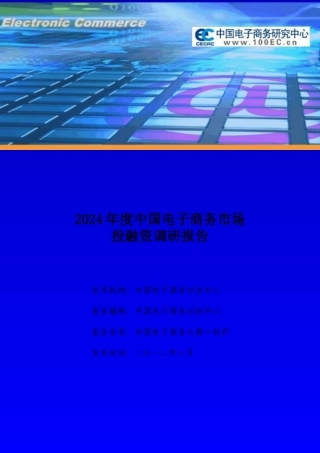 《XXXX年度中国电子商务市场投融资报告》