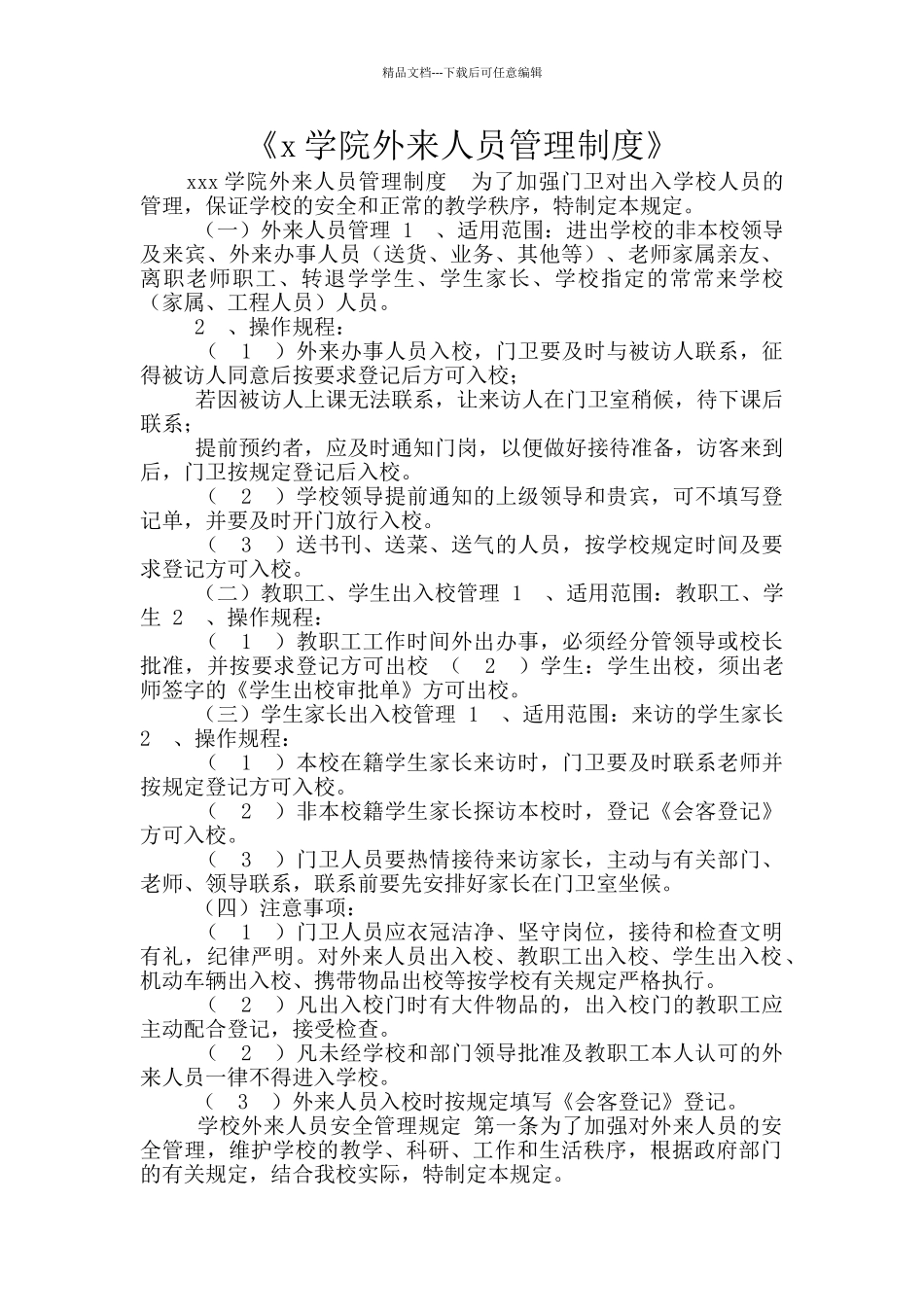 《x学院外来人员管理制度》_第1页