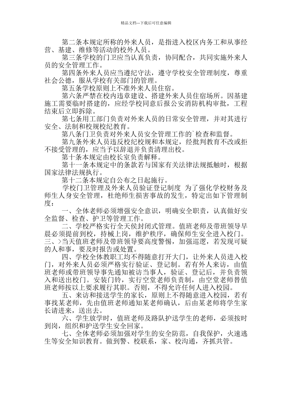 《x学院外来人员管理制度》_第2页