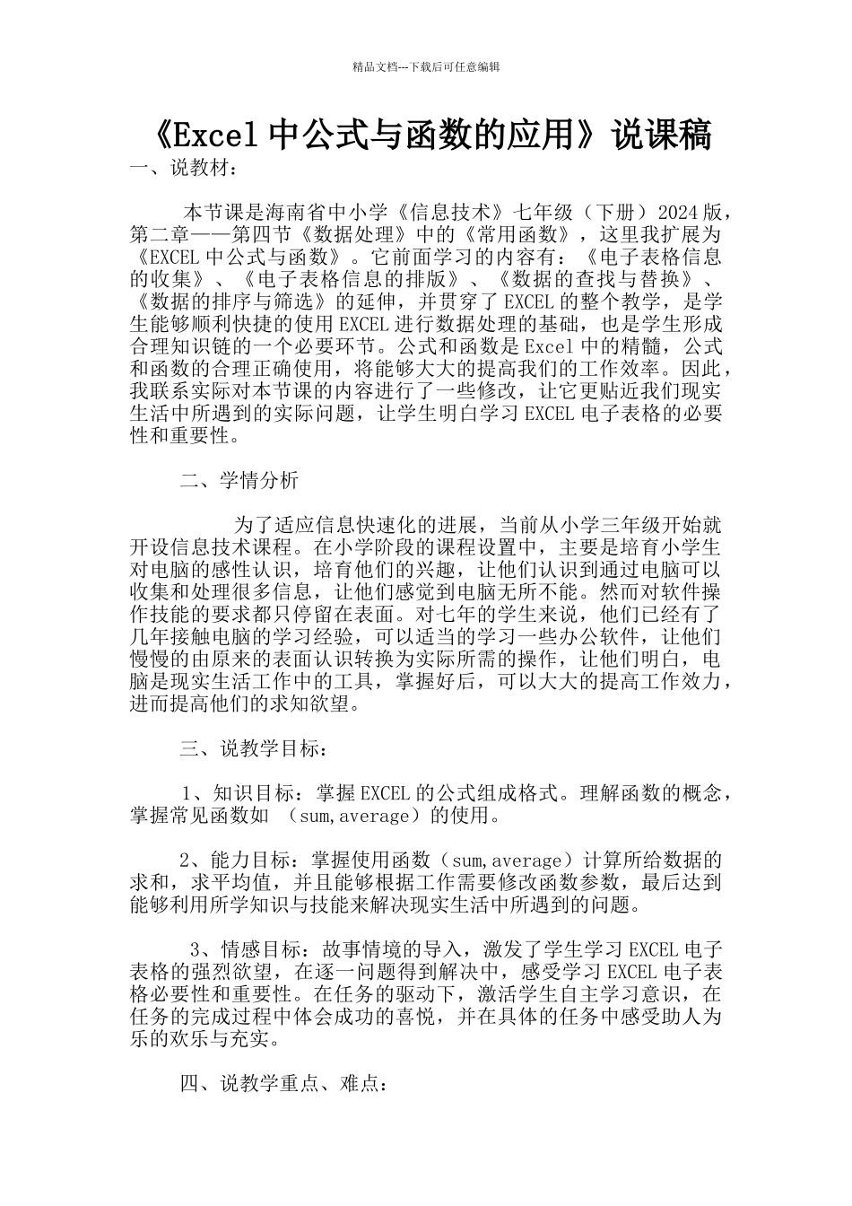 《Excel中公式与函数的应用》说课稿_第1页