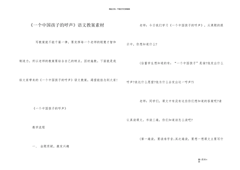 《一个中国孩子的呼声》语文教案素材_第1页