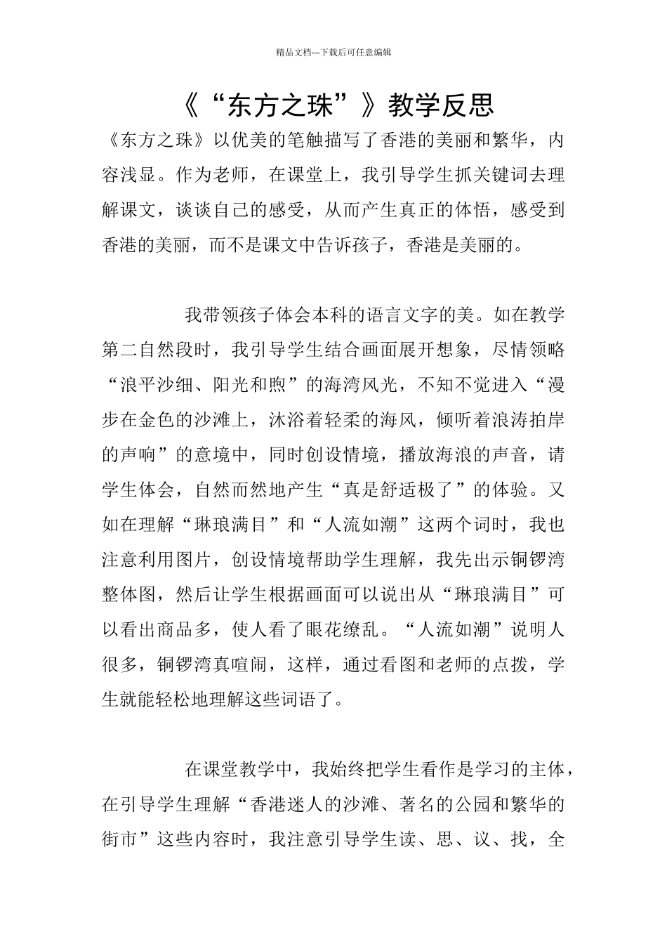 《“东方之珠”》教学反思_第1页