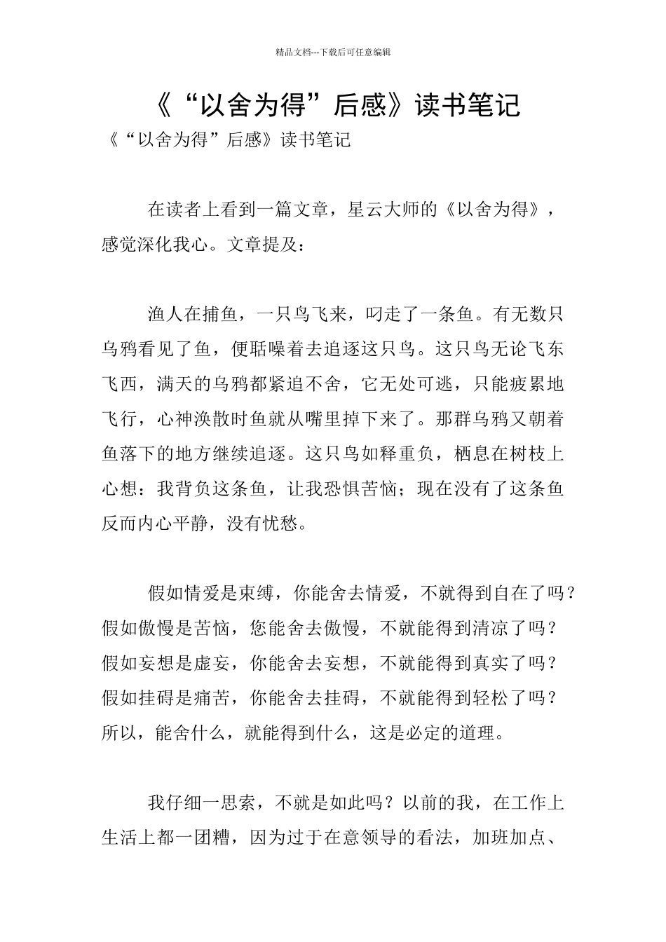《“以舍为得”后感》读书笔记_第1页