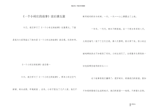 《一个小村庄的故事》读后感五篇