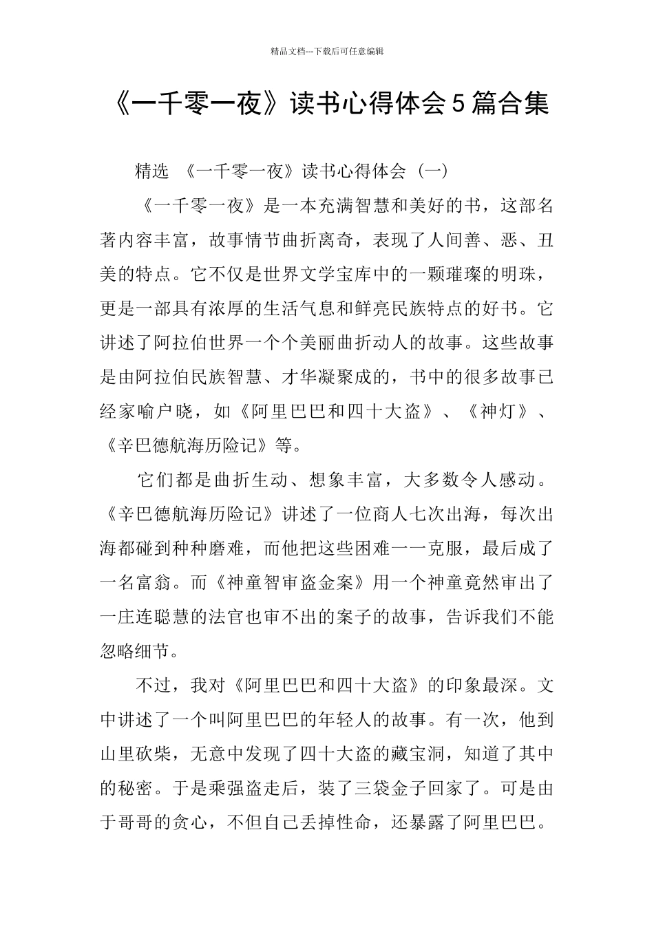 《一千零一夜》读书心得体会5篇合集_第1页