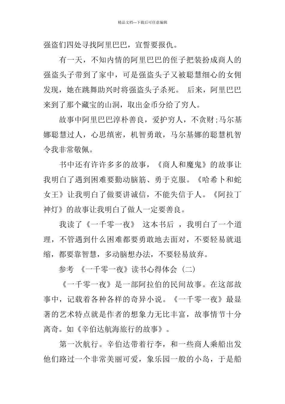 《一千零一夜》读书心得体会5篇合集_第2页
