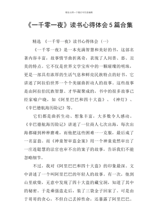 《一千零一夜》读书心得体会5篇合集