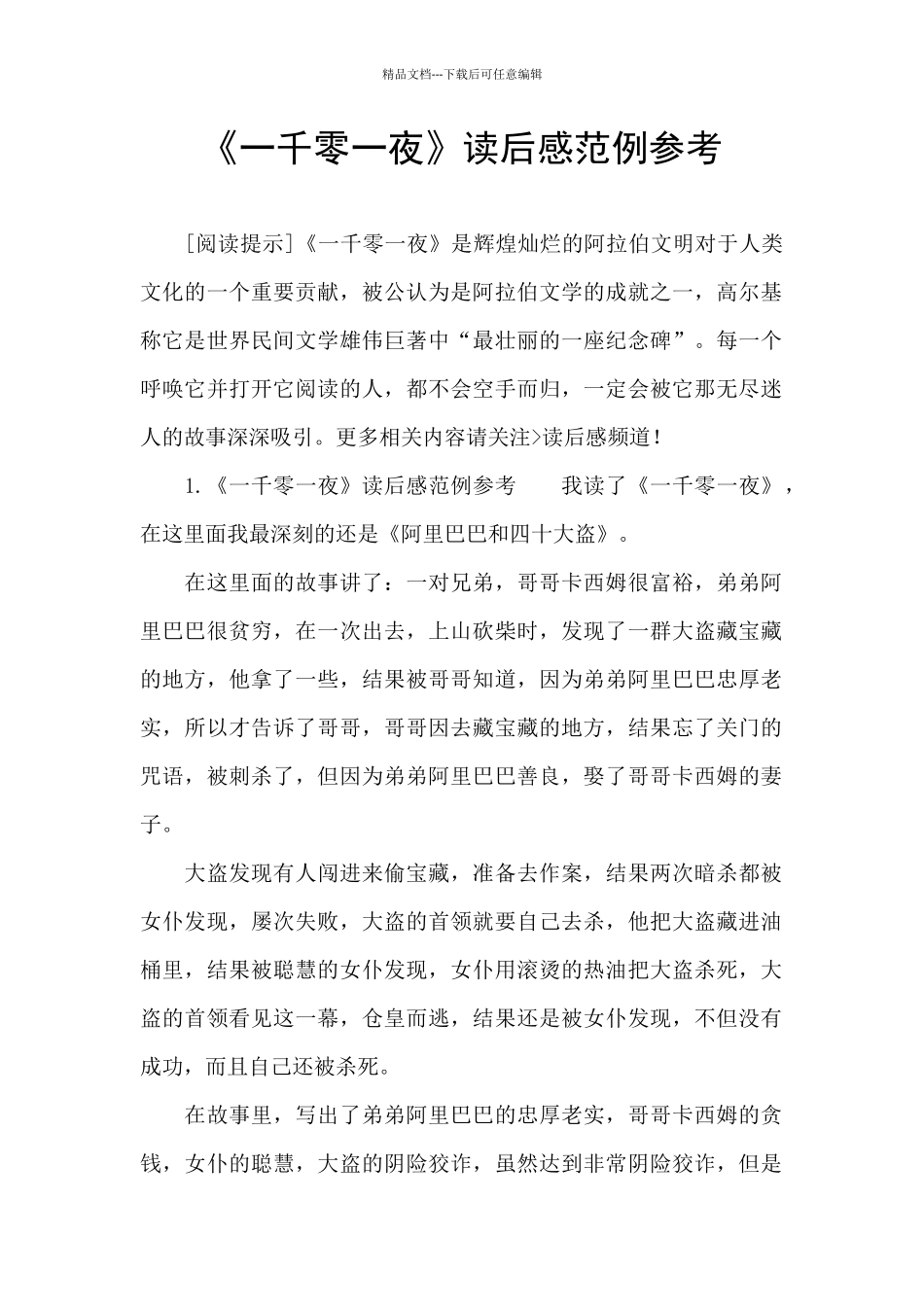 《一千零一夜》读后感范例参考_第1页